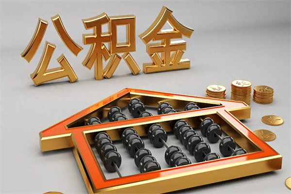 呼和浩特公积金怎么全额取出来在职（公积金怎么提取出来在职）