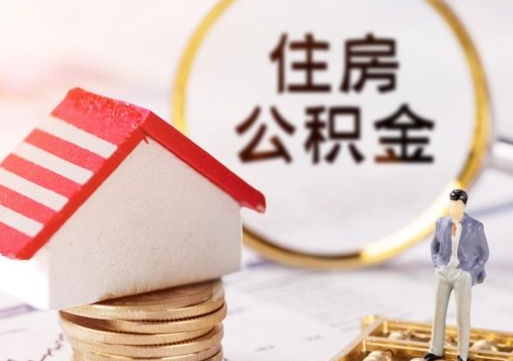 呼和浩特公积金急用钱怎么提取（急用钱住房公积金个人怎么提取）
