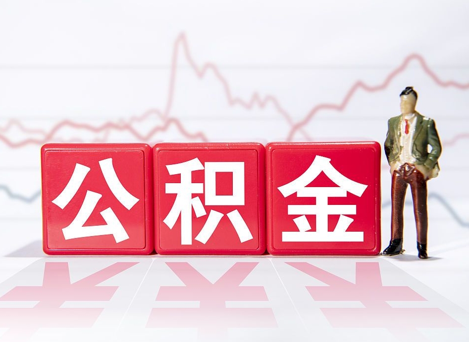 呼和浩特公积金急用钱怎么提取（急用钱怎么把住房公积金取出来）