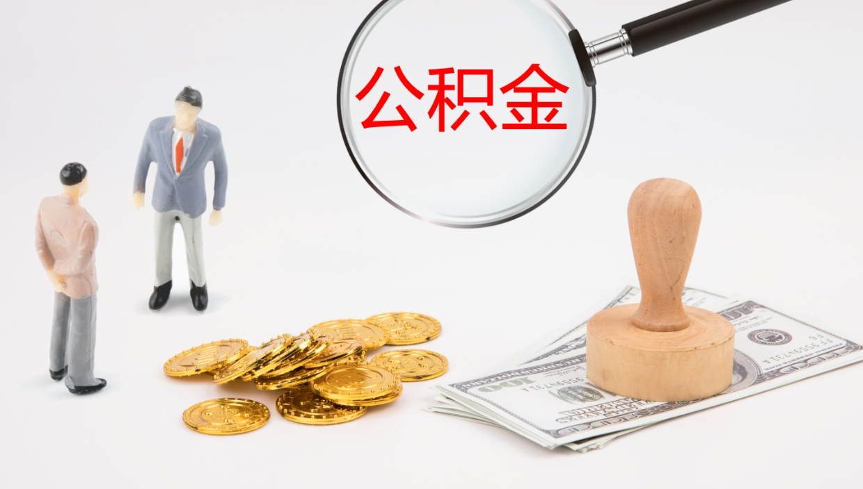 呼和浩特公积金急用钱怎么提取（公积金急用,如何提取）