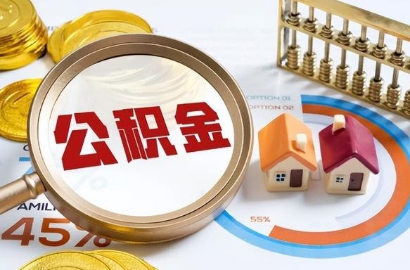 呼和浩特公积金怎么领取流程（这样领取住房公积金）