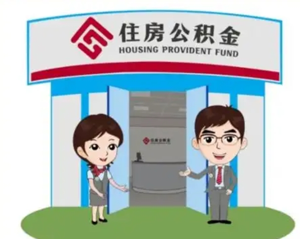 呼和浩特公积金怎么领取流程（领取住房公积金的流程）
